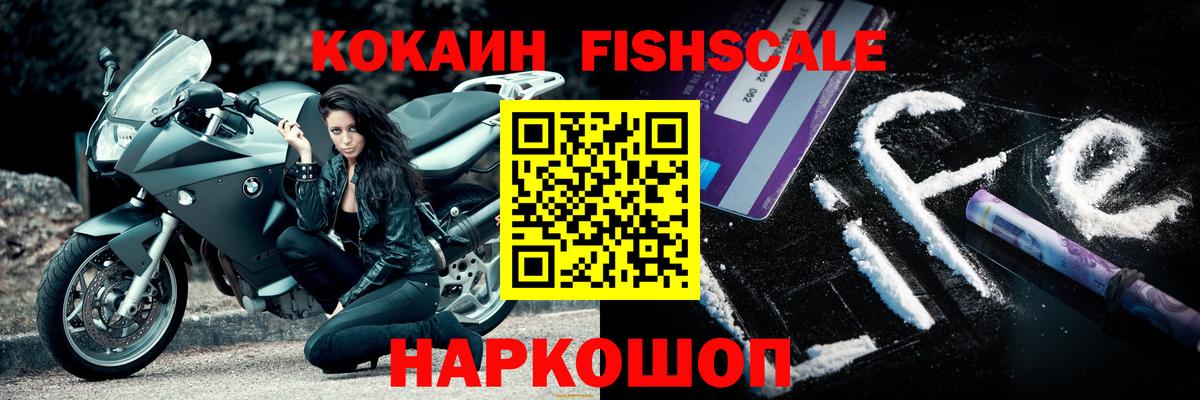 Кокаин Fish Scale  Вход с VPN  Ханты-Мансийск 
